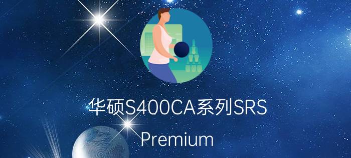 华硕S400CA系列SRS Premium Sound是什么